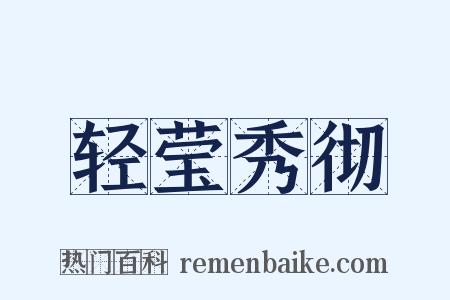 轻莹秀彻是什么意思的图片